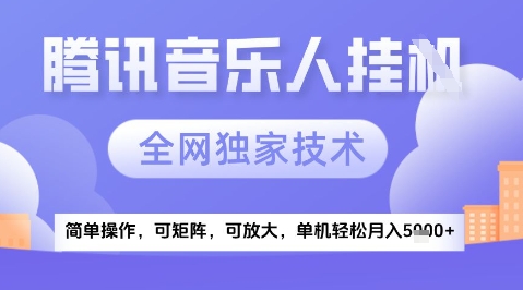 2025腾讯音乐挂G项目，全网独家技术，全新玩法，轻松月入5k+【揭秘】-云长聊项目