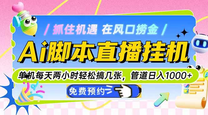 Ai脚本直播挂机单机每天俩小时轻松搞几张，管道收益轻松日入1000+-云长聊项目