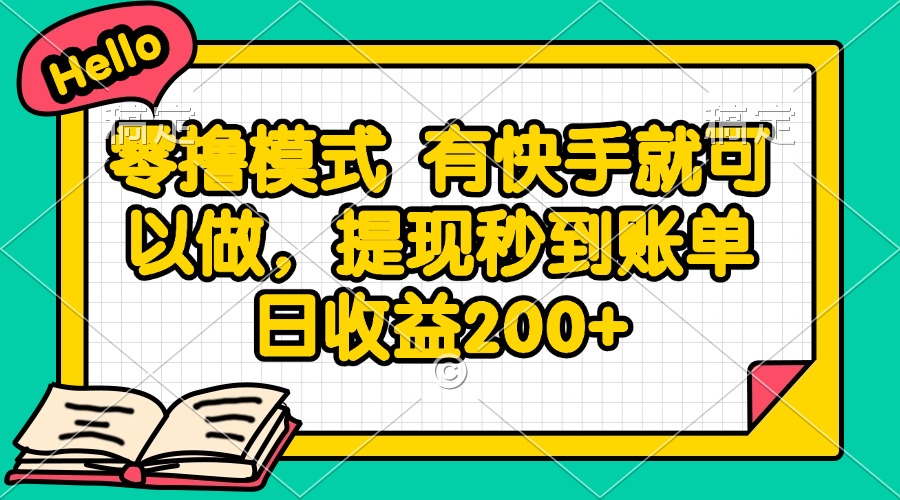 零撸模式 有快手就可以做，提现秒到账单日收益200+-云长聊项目