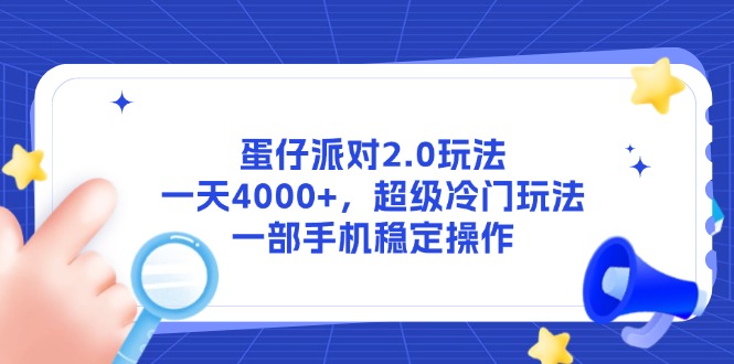 蛋仔派对2.0玩法，一天4000+，超级冷门玩法，一部手机稳定操作-云长聊项目