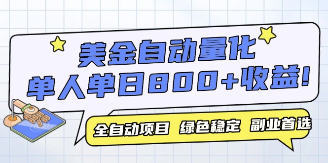 美金自动量化，全自动带跑，单设备轻松躺赚800+，我愿称今年最牛逼项目…-云长聊项目