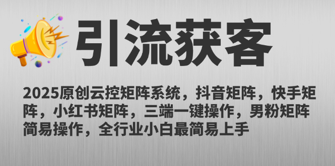 2025原创云控矩阵系统，抖音矩阵，快手矩阵，小红书矩阵，三端一键操…-云长聊项目