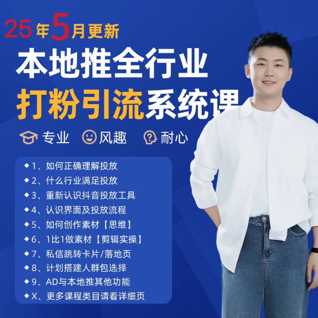 2025年5月最新巨量本地推打粉引流及同城推广精准获客实用课程-云长聊项目