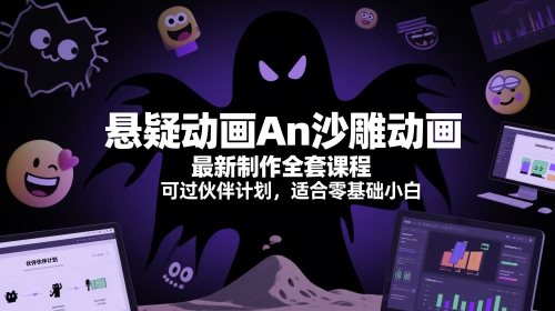 悬疑动画An沙雕动画最新制作全套课程，可过伙伴计划，适合零基础小白-云长聊项目