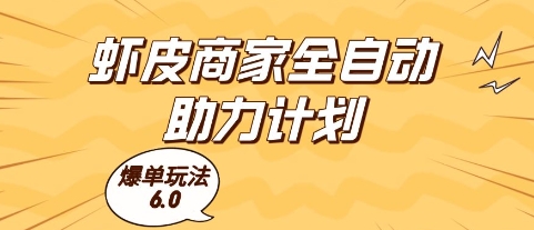 虾皮商家全自动助力计划，爆单玩法6.0.单机直接打爆收益【揭秘】-云长聊项目