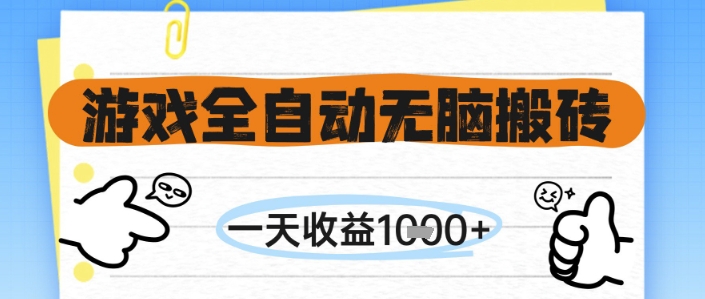 游戏全自动无脑搬砖，一天收益1k+，全自动运行，不需要玩游戏【揭秘】-云长聊项目