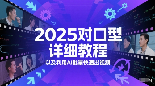 2025对口型详细教程以及利用AI批量快速出视频-云长聊项目
