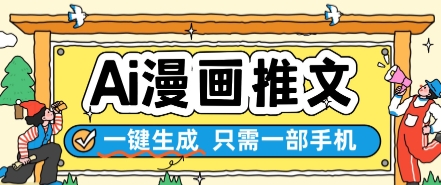 AI漫画推文一键生成，只需一部手机，操作简单，无脑怼就可以了-云长聊项目