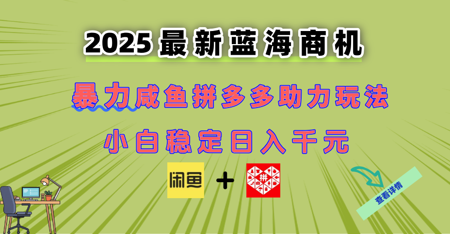最新闲鱼拼多多助力玩法 当下的蓝海商机 新手小白也能轻松操作 实现日…-云长聊项目