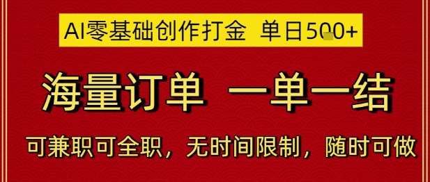 AI零基础创作打金，单日5张，海量订单，一单一结，可兼职可全职，无时间限制，随时可做【揭秘】-云长聊项目