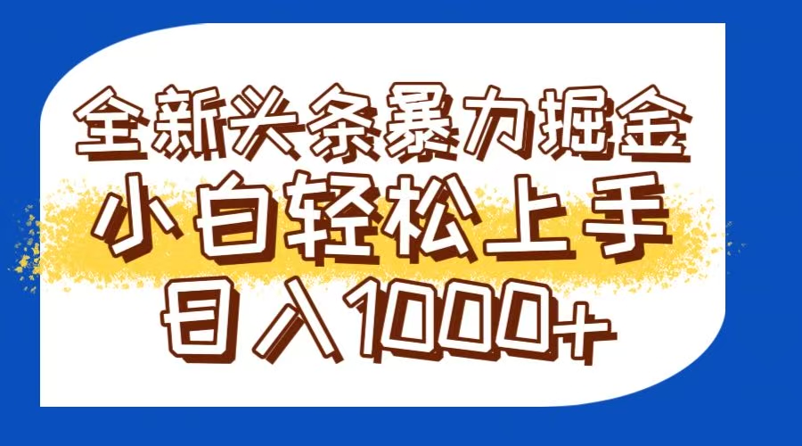 今日头条全新暴利掘金玩法轻松生产爆文可矩阵操作日入1000+-云长聊项目