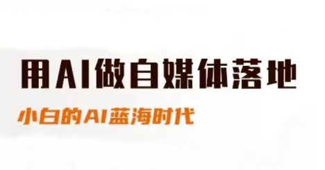 用AI做自媒体落地，适合新手快速入门与进阶，小白的AI蓝海时代-云长聊项目