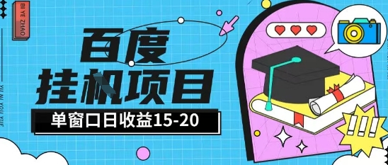 百度极速全自动打金实操项目单日单窗口15-20+小白轻松上手【揭秘】-云长聊项目