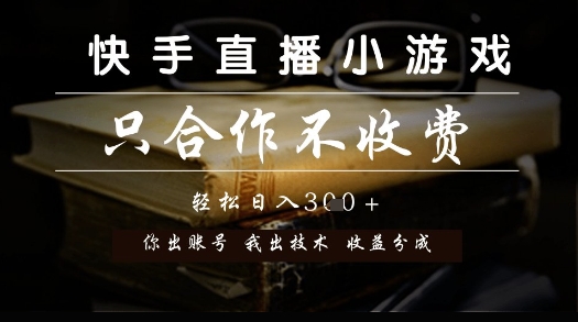 快手直播小游戏，只合作不收费，你出账号我出技术， 分润模式【揭秘】-云长聊项目