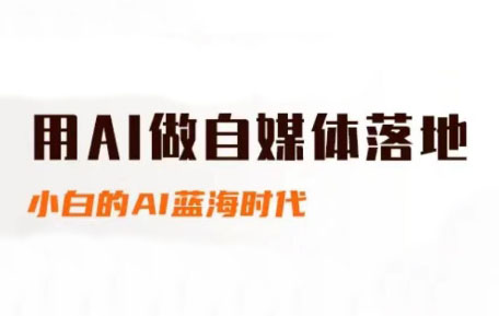 桔梗老师·用AI做自媒体落地-云长聊项目