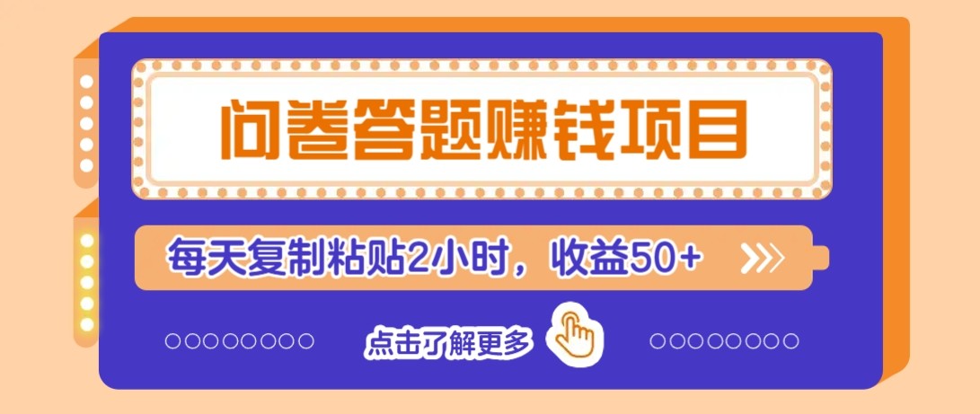问卷答题赚钱项目新平台，新手小白也能操作，每天复制粘贴2小时，收益50+-云长聊项目