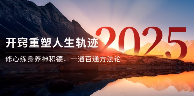 某付费文《开窍重塑人生轨迹，修心练身养神积德，一通百通方法论》-云长聊项目