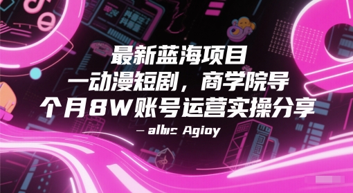 最新蓝海项目动漫短剧，商学院导师单抖音号一个月8W账号运营实操分享-云长聊项目