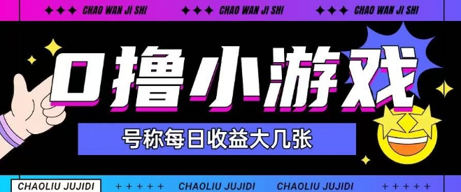 最新0撸小游戏玩法号称单日可撸150+特别适合新手小白-云长聊项目