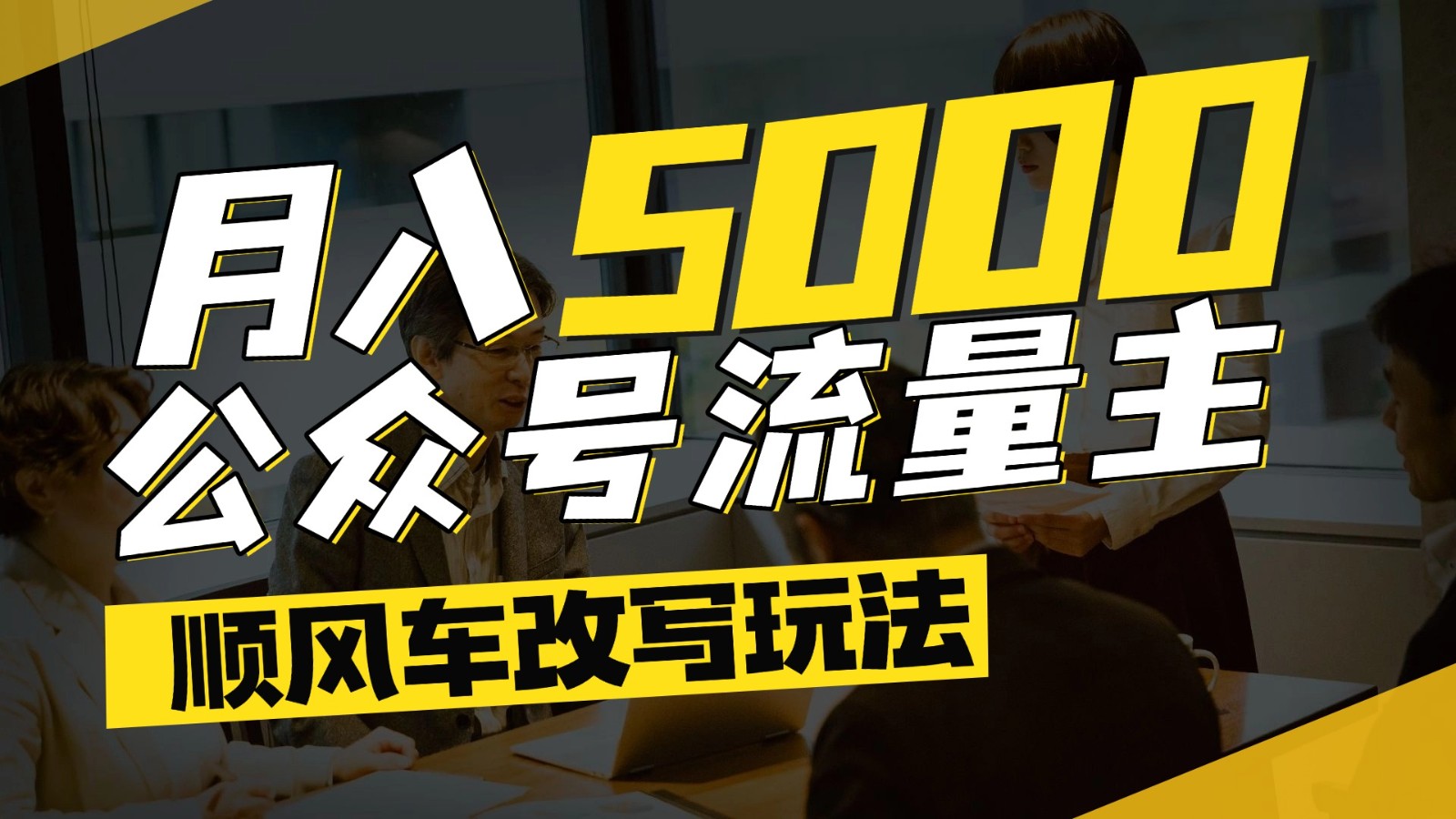 公众号流量主爆款文章顺风车改写玩法，适合全领域赛道，每月5000+-云长聊项目