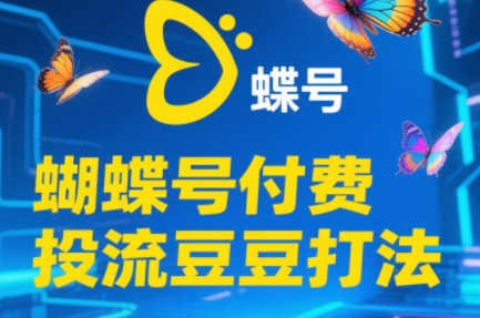 渔财老师·2025蝴蝶号付费投流豆豆打法-云长聊项目