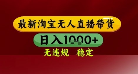 【最新】淘宝无人直播带货，独家技术，无违规无封号，操作简单，长期稳定，日入几张【揭秘】-云长聊项目