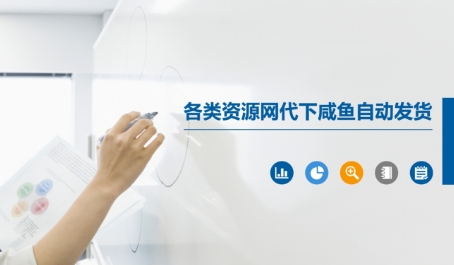 各类资源网代下咸鱼自动发货-云长聊项目