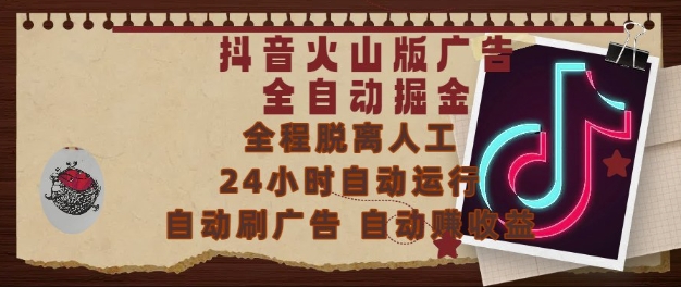 抖音火山版广告全自动掘金，24小时自动运行，自动刷广告，自动整收益，0基础小白也能上手【揭秘】-云长聊项目