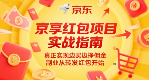 京享红包项目实战指南，真正实现边买边挣佣金，副业从转发红包开始-云长聊项目