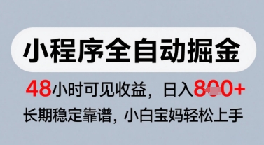 微信小程序全自动掘金，快速见收益，长期稳定靠谱，零基础友好，日入8张【揭秘】-云长聊项目
