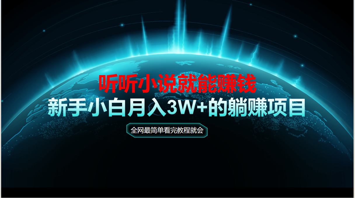 动动手指听小说也能赚钱，教程看完就会，当天做秒见收益，新手小白认真…-云长聊项目