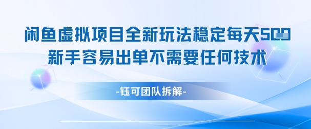 闲鱼虚拟项目全新玩法，稳定每天几张+ 新手容易出单不需要任何技术-云长聊项目
