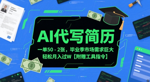 AI代写简历，一单50-2张，毕业季市场需求巨大，轻松月入过W【附赠工具指令】-云长聊项目