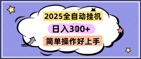 2025全自动挂G撸金，一天稳定3张，多机多挣，收益无上限，简单操作好上手【揭秘】-云长聊项目