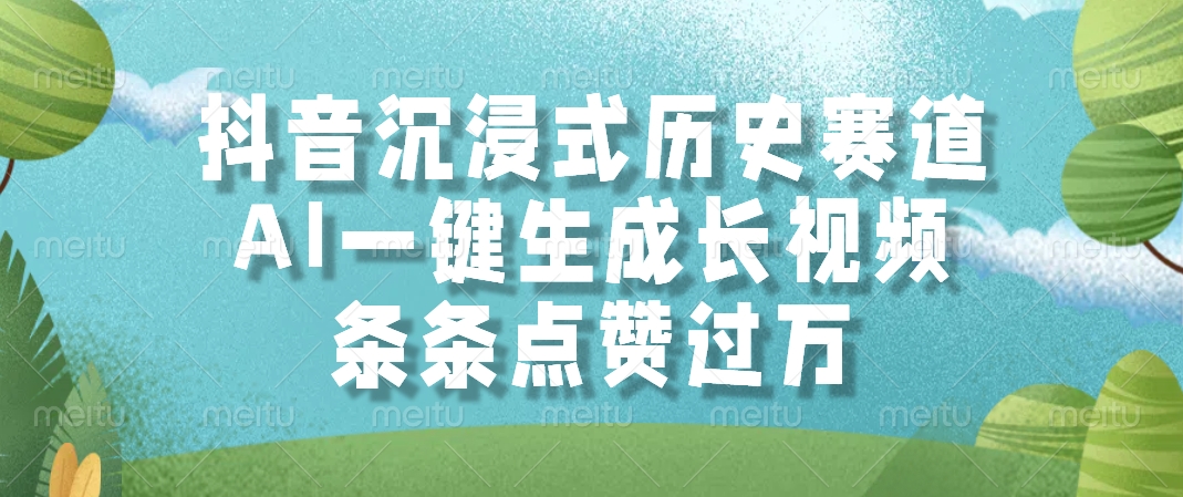 抖音沉浸式历史赛道，AI一键生成长视频，条条点赞过万-云长聊项目