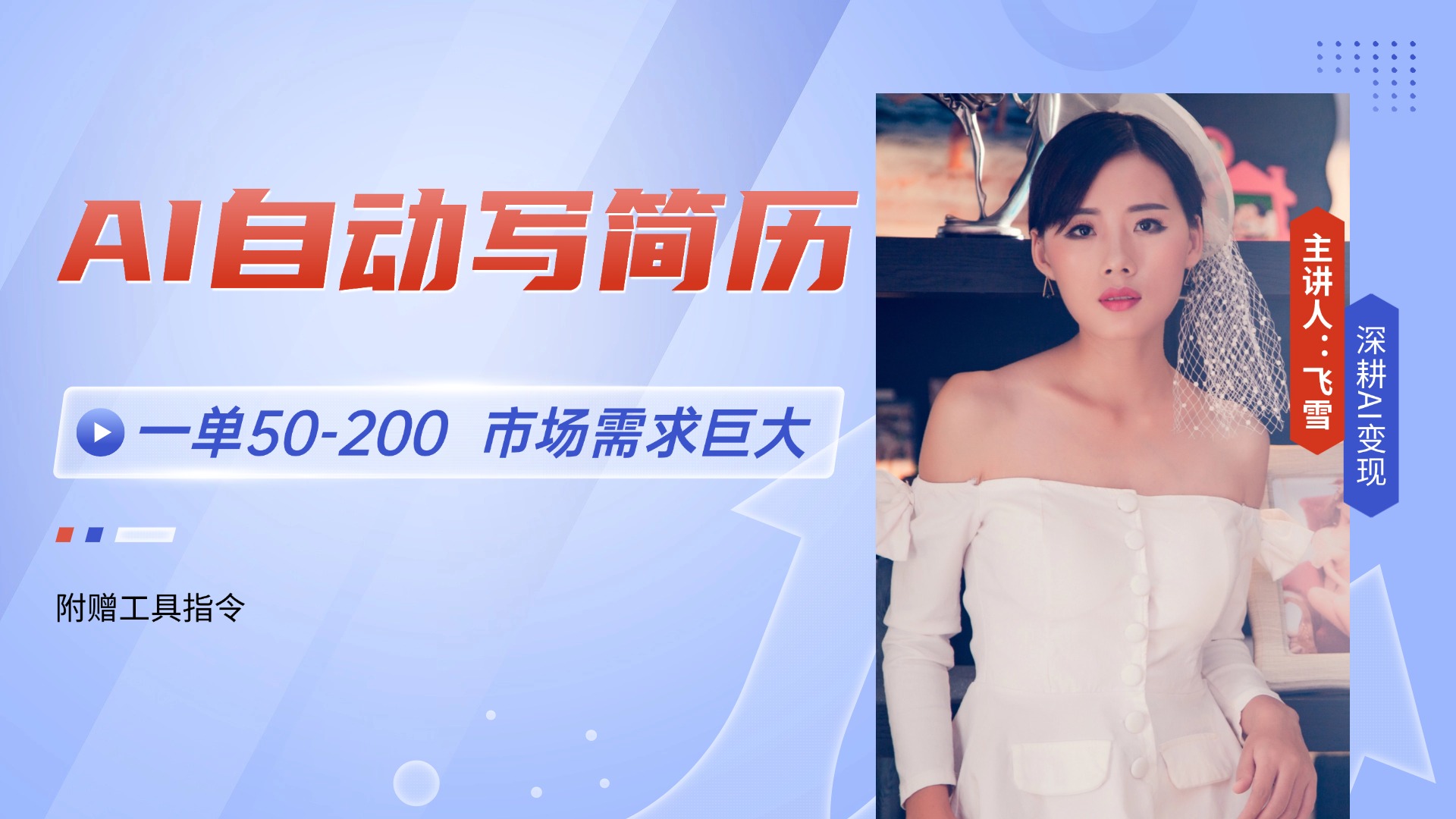 AI自动写简历，一单50-200，市场需求巨大，现在旺季，轻松月入过万【附…-云长聊项目