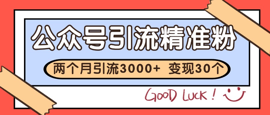 公众号精准粉引流玩法 2个月3000+精准粉 变现30万+-云长聊项目