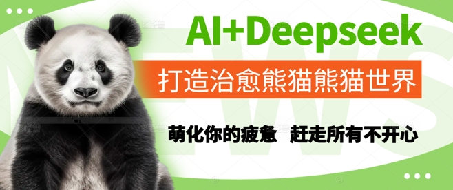 AI+Deepseek打造治愈熊猫世界，萌化你的疲惫，赶走所有不开心-云长聊项目