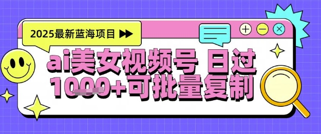 视频号AI美女跳舞暴力起号玩法，日入1k+，全程软件操作，小白也能玩的项目-云长聊项目