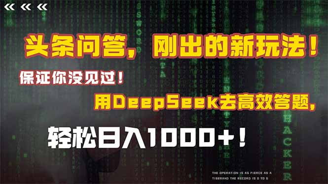 头条问答，刚出的新玩法！保证你没见过！结合Deepseek高效答题，轻松日…-云长聊项目
