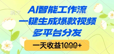 AI智能工作流，一键生成爆款视频，多平台分发，一天收益1k+【揭秘】-云长聊项目