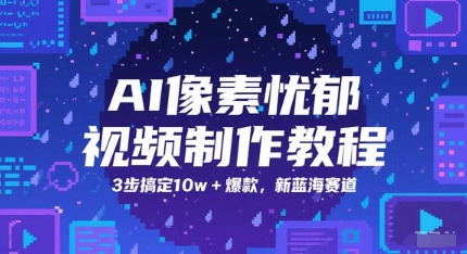 AI像素忧郁视频制作教程，3步搞定10w+爆款，新蓝海赛道-云长聊项目