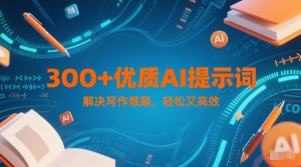 300+优质AI提示词，解决写作难题，轻松又高效-云长聊项目