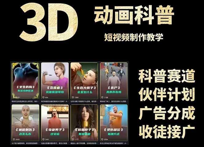 3D科普短视频变现全攻略，从文案创作到成品输出，附带素材下载链接-云长聊项目