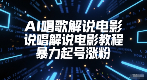 AI唱歌解说电影，说唱解说电影教程，暴力起号涨粉-云长聊项目