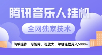 【腾讯音乐挂G】独家技术，项目红利期，可矩阵可放大，稳定月入5k+【揭秘】-云长聊项目