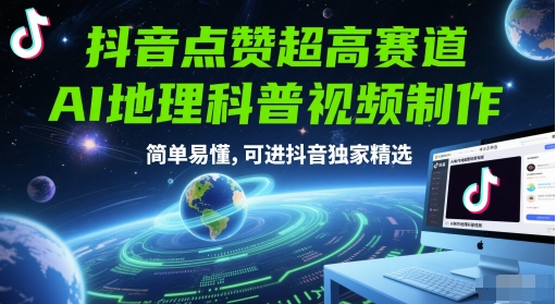 抖音点赞超高赛道，AI地理科普视频制作，简单易懂，可进抖音独家精选-云长聊项目