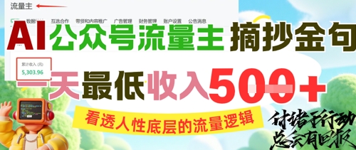AI公众号流量主摘抄金句，看透人性底层的流量逻辑，一天最低收入5张-云长聊项目