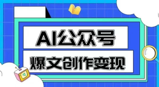 AI公众号爆文创作变现，教你一分钟生成一篇原创爆款文章-云长聊项目