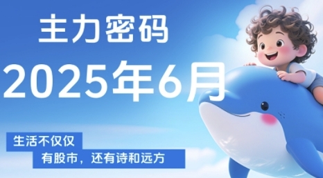 主力密码，助你洞察主力动向，培养个股分析能力，精准把握买卖时机(更新6月)-云长聊项目